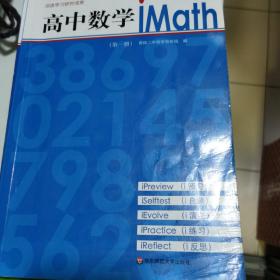 高中数学iMath（2）/iStudy丛书