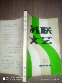 苏联文艺1980.3