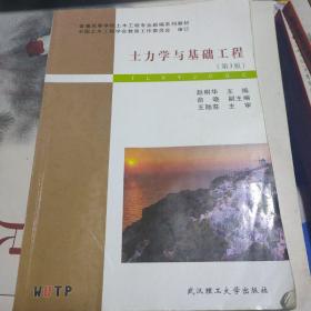 普通高等学校土木工程专业新编系列教材：土力学与基础工程（第3版）有少许笔记