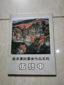 明信片：广东画院画家作品系列：伍启中〔10张〕〔50开〕