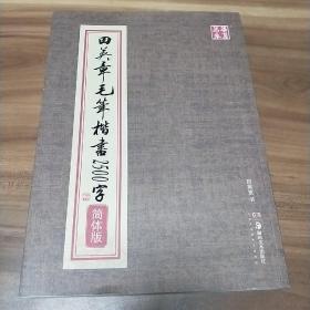 华夏万卷：田英章毛笔楷书2500字（简体版）