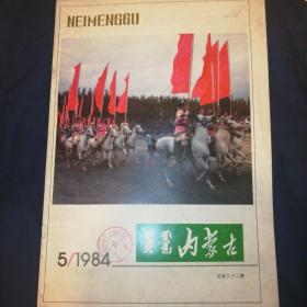 内蒙古画报    1984.5    蒙汉双语