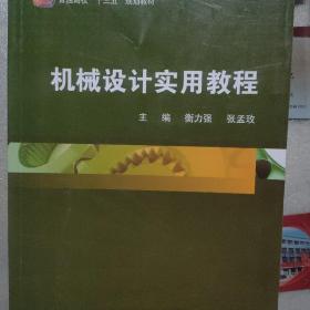 机械设计实用教程/普通高校“十三五”规划教材