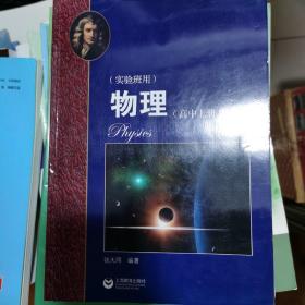 物理（高中上册）华东师范大学第二附属中学（实验班用）