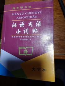 汉语成语小词典（2003年修订本）（大字本）