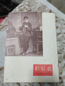 戏剧报1955年11月号