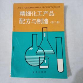 精细化工产品配方与制造（第二册）