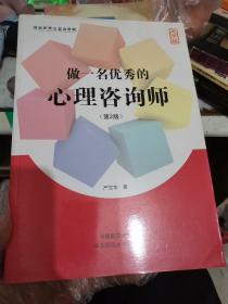 做一名优秀的心理咨询师 : 大字版【包邮】