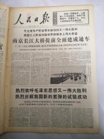 1968年12月30日人民日报  南京长江大桥提前全面建成通车