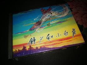 钟义和小白龙 50开精装 连环画
