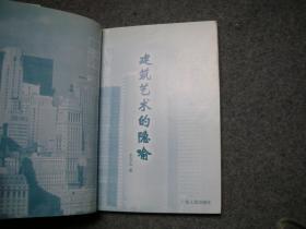 建筑艺术的隐喻