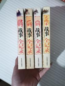 一野战事珍闻全记录、二野战事珍闻全记录、四野战事珍闻全记录、志愿军战事珍闻全记录（4册合售）