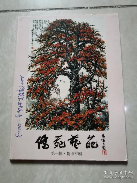 明信片:侨苑艺葩 第一辑 贺卡专辑〔10张〕〔50开〕