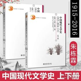 中国现代文学史1915—2016（上下两册全）（第3版） 第三版 上 下 2册 9787301289006 9787301288993