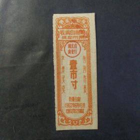 1962年湖北省收购自留棉奖励布票一巿寸