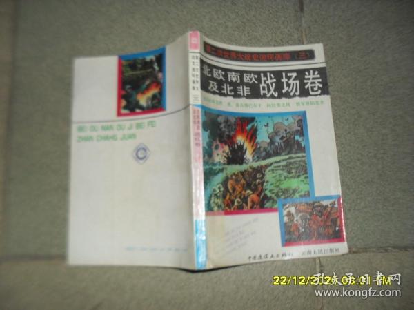 第二次世界大战史连环画库.三.北欧、南欧及北非战场卷（8品大32开外观有破损扉页有赠阅字迹1990年1版2印25550册219页连环画）50092