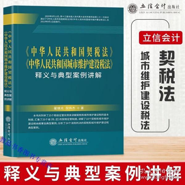 2020年版中华人民共和国契税法中华人民共和国城市维护建设税法释义与典型案例讲解 翟继光倪伟杰著立信会计出版社正版税法法律解释 本书共列举了25个税收征管实例来讲解契税和城市维护建设税的基本制度