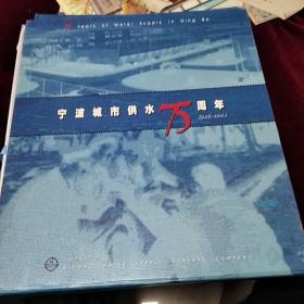 纪念宁波城市供水75周年邮票册:40枚