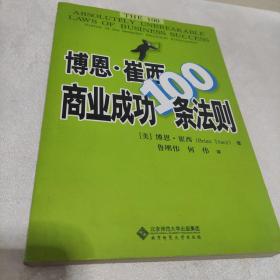 博恩·崔西商业成功100条法则