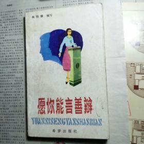 愿你能言善辯.