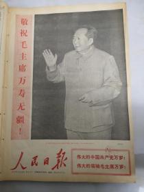 1968年11月3日人民日报  敬祝毛主席万寿无疆