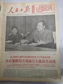 1968年11月4日人民日报  决心紧跟伟大领袖毛主席奋勇前进