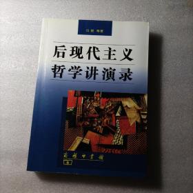 后现代主义哲学讲演录