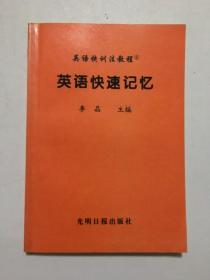 英语快训法教程 英语快速记忆