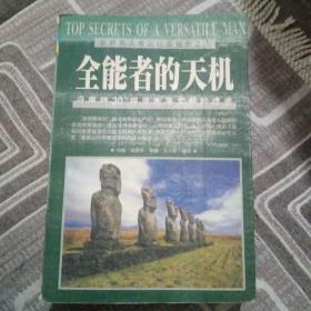 全能者天机：沿南纬30度探寻失落文明的遗迹