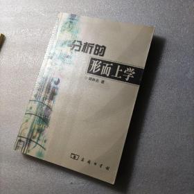 分析的形而上学