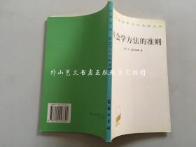 汉译世界学术名著丛书：社会学方法的准则（译者狄玉明签赠本）