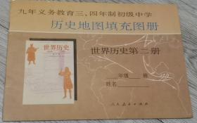 （京）新登字113號(hào)  九年義務(wù)教育三、四年初級(jí)中學(xué)  歷史地圖填充圖冊(cè)  世界歷史第二冊(cè)  人民教育出版社  人民教育出版社歷史室 編  長(zhǎng)25.9厘米、寬18.5厘米、高0.1厘米  審    訂：王宏志  主    編：嚴(yán)志梁  編    圖：許  斌  版式設(shè)計(jì)：馮式一 版次：1995 年 6 月第 1 版  印次：1997 年 8 月黑龍江第 3 次印刷 實(shí)物拍攝  現(xiàn)貨