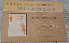 （京）新登字113号  九年义务教育三、四年初级中学  历史地图填充图册  世界历史第二册  人民教育出版社  人民教育出版社历史室 编  长25.9厘米、宽18.5厘米、高0.1厘米  审    订：王宏志  主    编：严志梁  编    图：许  斌  版式设计：冯式一 版次：1995 年 6 月第 1 版  印次：1997 年 8 月黑龙江第 3 次印刷 实物拍摄  现货