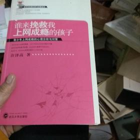 谁来挽救我上网成瘾的孩子：青少年上网成瘾的心理分析与对策