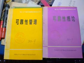 电子产品可靠性技术丛书《可靠性管理》《环境测试》《电子产品可靠性管理》《可靠性设计》《可靠性概论》《可靠性试验》6本合售 请看描述