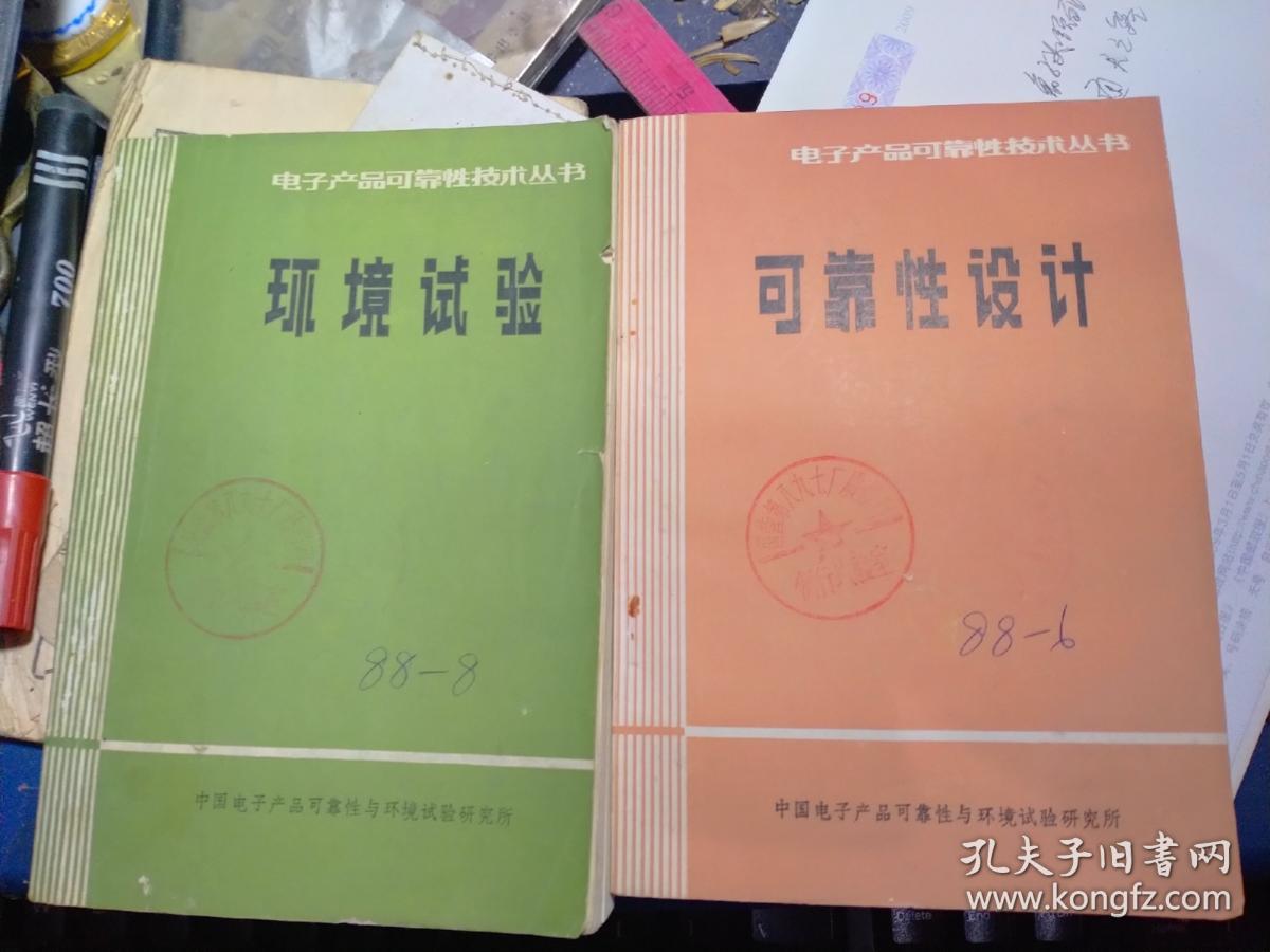 电子产品可靠性技术丛书《可靠性管理》《环境测试》《电子产品可靠性管理》《可靠性设计》《可靠性概论》《可靠性试验》6本合售 请看描述