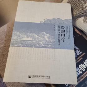 冷眼甲午：看日本军事帝国的构建和暴发 全新未翻阅