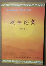 中国文联晚霞文库.云南卷（第五辑 戏曲论集 )【作者签名】