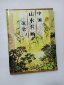 中国山水名画鉴赏3 第三卷