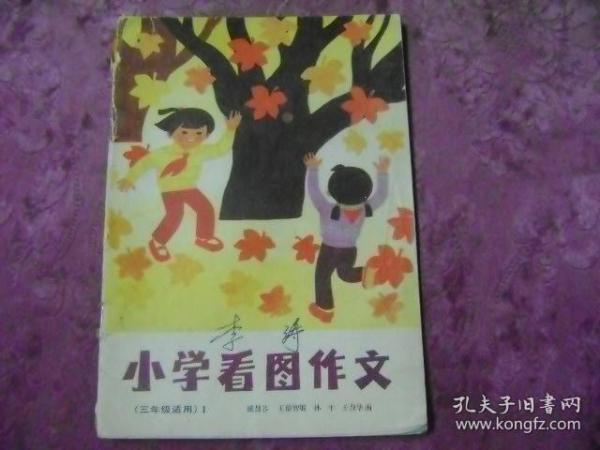 小学看图作文  （三年级适用） 1