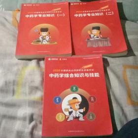 中药学专业知识，1  2册  中药学综合知识与技能三册合售90元  2020年国家执业药师职业资格考试