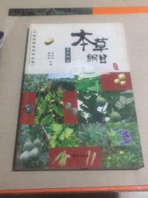 中医药精品系列丛书：本草纲目---菜部妙用