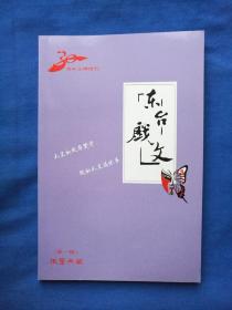 东台戏文：（第一辑，创刊号）30周年回眸特刊，限量典藏