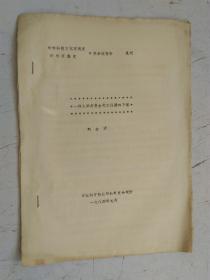 铅印本 中外科学文化交流史海外交通史 学术会议报告 ：1.一件入华丹麦古天文仪器的下落 ；2.具有中国传统特色和西方影响的一幅朝鲜石刻星图。 作者：刘金沂 中国科学院自然科学史研究所 二份合售。