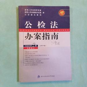 公检法办案指南. 2006年第二辑