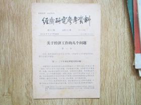 经济研究参考资料1980.7