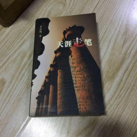 天涯走笔（签名本）