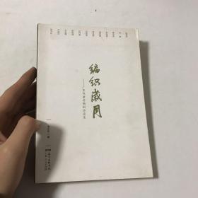 编织岁月--广东戏曲老编剧访谈录