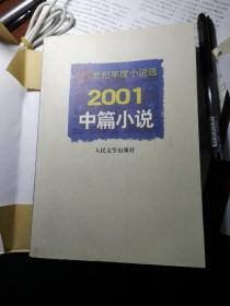 21世纪年度小说选__2001中篇小说