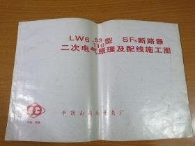 LW6—63、110型 SF6断路器 二次电气原理及配线施工图